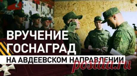 Награждение военнослужащих мотострелкового полка ЦВО. Торжественная церемония награждения личного состава Гвардейского мотострелкового полка танковой дивизии группировки войск «Центр» госнаградами состоялась на Авдеевском направлении. Медали военным вручил командир танковой дивизии ЦВО гвардии полковник Александр Нилов. Личный состав подразделения был награждён медалями «За отвагу», «За храбрость» и знаками отличия ордена Святого Георгия — Георгиевским крестом IV степени. RT публикует видео…