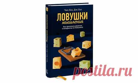 6 любопытных фактов о том, как мы обычно принимаем решения 1. Врачи, считающие себя «полностью уверенными» в диагнозе, ошибаются в 40% случаев. Когда группа студентов производила оценки, где вероятность ошибки, по их мнению, составляла всего лишь 1%, они ошибались в 27% случаев. Мы слишком верим в собственные предсказания. 2. Мы более чем в два раза чаще склоняемся в пользу подтверждающей информации, чем опровергающей. Иногда мы думаем, что собираем информацию, а на самом деле выклянчиваем…