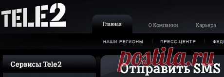 отправить бесплатное смс,оператор TELE2