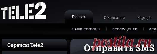 отправить бесплатное смс,оператор TELE2