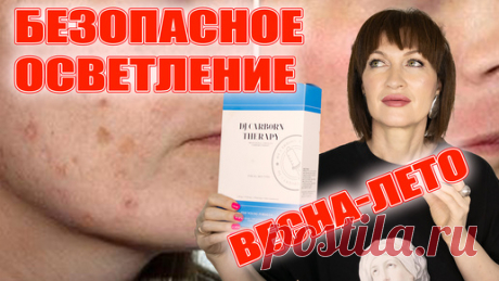 Как убрать пигментацию. Можно летом! | Алла Бьюти | Дзен