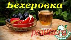 Рецепт Бехеровки. Домашний вариант - кулинарный рецепт