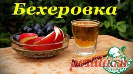 Рецепт Бехеровки. Домашний вариант - кулинарный рецепт