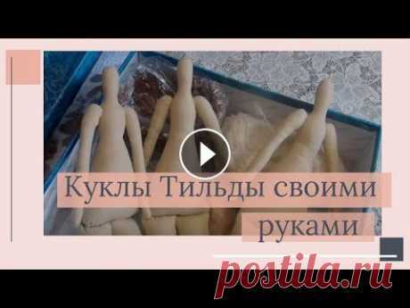 Куклы Тильды своими руками. Творческие муки. (Часть 1) Куклы Тильды своими руками. Творческие муки. (Часть 1)...