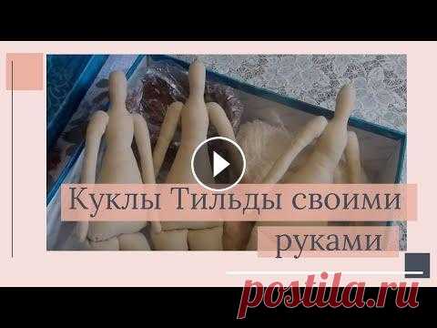 Куклы Тильды своими руками. Творческие муки. (Часть 1) Куклы Тильды своими руками. Творческие муки. (Часть 1)...