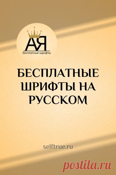 Бесплатные шрифты на русском языке. Красивые дизайнерские шрифты бесплатно для сторис, соцсетей, гайдов, чек-листов. Можно эти шрифты скачать бесплатно для личных и коммерческих целей. Все шрифты поддерживают кириллицу