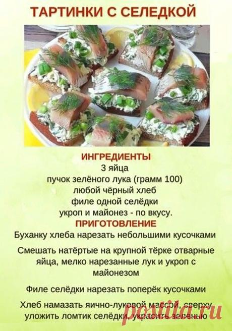 Тартинки с селедкой