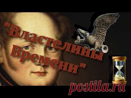 «Властелины времени» Украденное прошлое