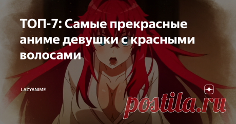 ТОП-7: Самые прекрасные аниме девушки с красными волосами Давно не было топов персонажей, к тому же, с таким прекрасным типажом, как красноволосые героини.