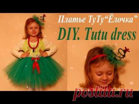 Новогодний Костюм Ёлoчки ч.1 Юбочка Туту. МК / Suit Herringbone / how to make a tutu dress. DIY