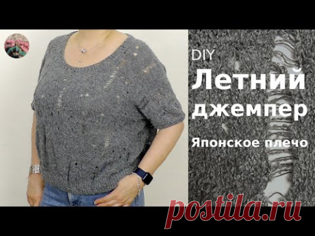 Летний джемпер "Элегантная рвань". Японское плечо