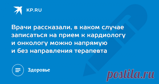 2023-ГОСУСЛУИ-Врачи рассказали, в каком случае записаться на прием к кардиологу и онкологу можно напрямую и без направления терапевта Записаться на прием к врачам 14-ти самых востребованных специальностей сейчас можно самостоятельно и онлайн, например, через портал Госуслуг
