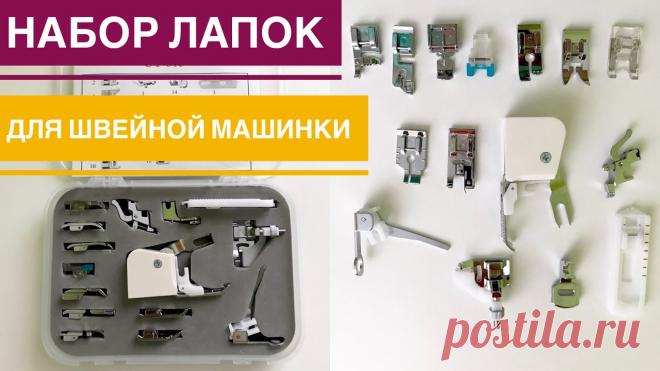 Обзор набора лапок для швейной машинки |TIM_hm| Всем привет)По многочисленным просьбам, я сделала видео обзор на мой новый набор лапок с сайта Banggood Сайт banggood - https://goo.gl/m1rEMKСсылка на набор ...
