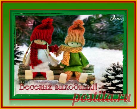 Веселых выходных!!