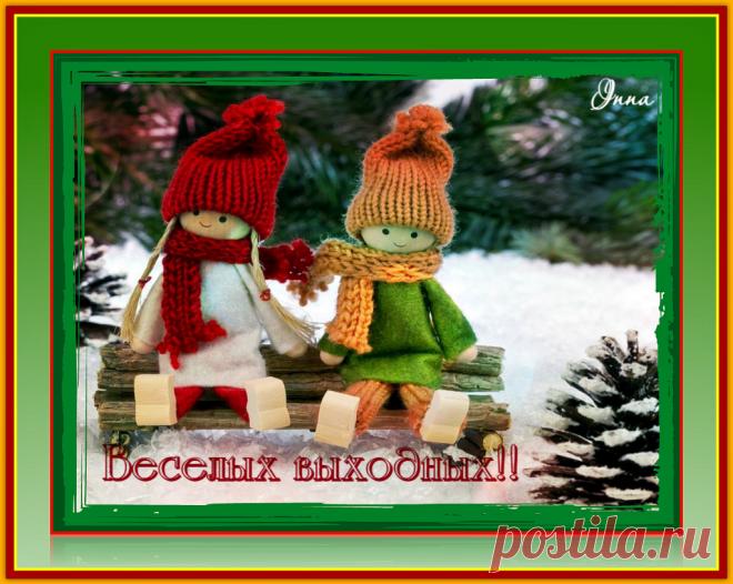 Веселых выходных!!