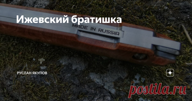 Ижевский братишка Слегка затянувшийся дебют от мастеров ножеделов N. C. Custom, наконец увидел свет. Ничего революционного и прорывного. Просто качественно, красиво и стильно. Как и большинство продукции от этого отечественного бренда.
Модель BRO с накладками из туи это прекрасный экземпляр ножей старого формата, изготовленных с применением современных технологий. Держишь в руках и непроизвольно начинаешь вертеть