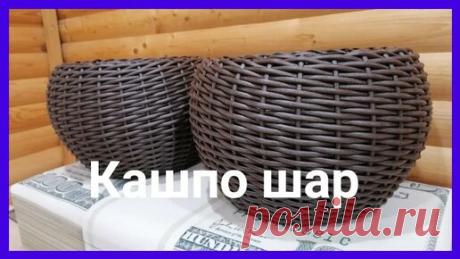 МАСТЕР КЛАСС как сделать кашпо шар из ротанга своими руками.