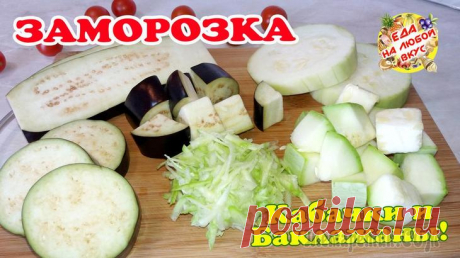 Как лучше замораживать баклажаны и кабачки? Что я выбираю и как подготавливаю?