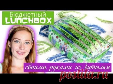 Бюджетный LUNCH BOX своими руками