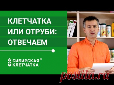 Клетчатка: Чем отличаются отруби от клетчатки?