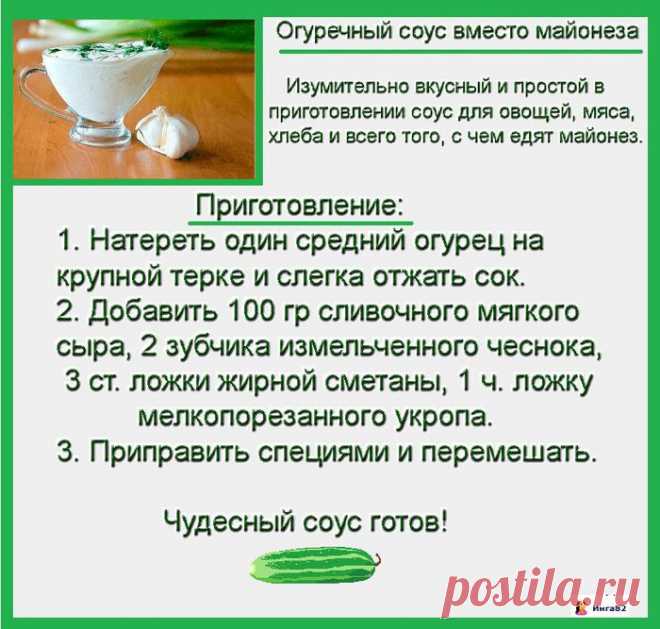 Огуречный соус вместо майонеза..