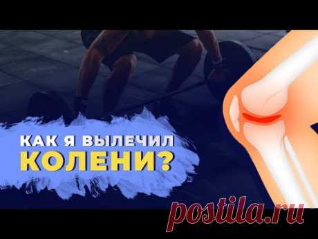 Как я лечил коленные суставы  Личный опыт и практика лечения суставов.