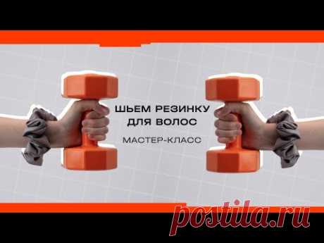 Как сшить резинку для волос
