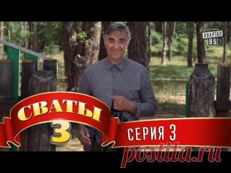 Сериал - Сваты 3 (3-й сезон, 3-я серия) семейная комедия в HD