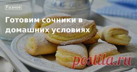 Как приготовить вкусные и ароматные сочники дома — расскажет наш сайт. Рецепты классической выпечки с творогом, а также сочники с вишней, изюмом, картофелем. Необходимые продукты, правила лепки и д...