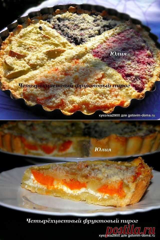 Четырехцветный фруктовый пирог