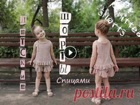 Детские шорты спицами. Вязаные шорты. Knitted shorts. Детские шорты спицами. Предлагаю мастер класс по вязанию детских шорт. Шорты из этой пряжи получаются совсем не жаркие и комфортные. Ребенку будет в н...