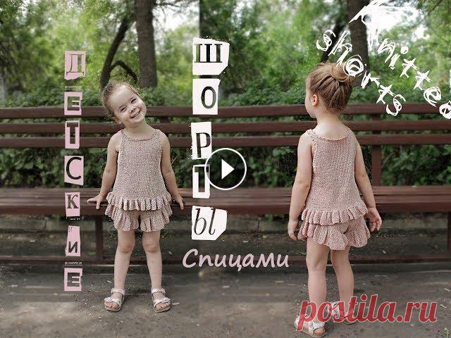 Детские шорты спицами. Вязаные шорты. Knitted shorts. Детские шорты спицами. Предлагаю мастер класс по вязанию детских шорт. Шорты из этой пряжи получаются совсем не жаркие и комфортные. Ребенку будет в н...