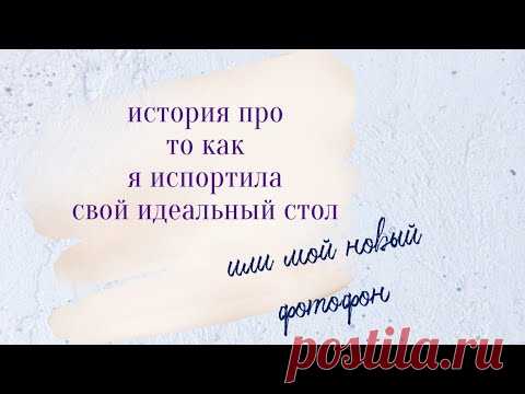 История про то как я испортила свой стол или мой новый фотофон