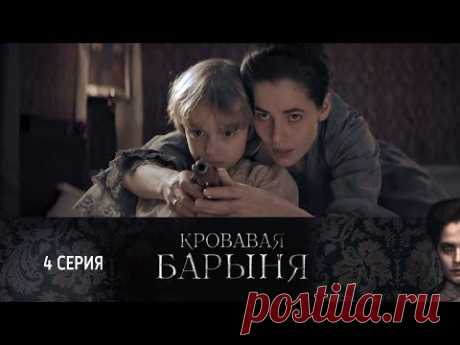 СМОТРИМ историческую драму "Кровавая барыня". Серия 4 @СМОТРИМ кино и сериалы 🔥СМОТРИМ ЭКСКЛЮЗИВНУЮ ПРЕМЬЕРУ! ИСТОРИЧЕСКАЯ МЕЛОДРАМА "ЕЛИЗАВЕТА" ТОЛЬКО НА ПЛАТФОРМЕ СМОТРИМ 👉 https://smotrim.ru/brand/66035/?utm_source=youtube&utm_med...