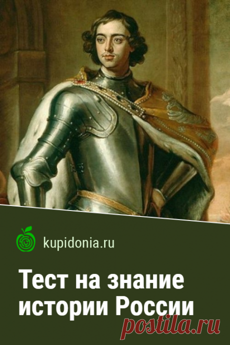 Тест на знание истории России. Проверочный тест по истории России. Пройдите тест на сайте и проверьте свои знания!