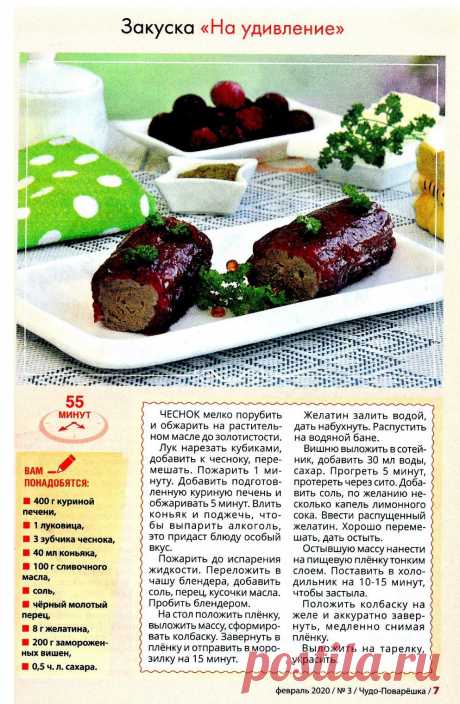 Закуска &quot;На удивление&quot; из курной печени