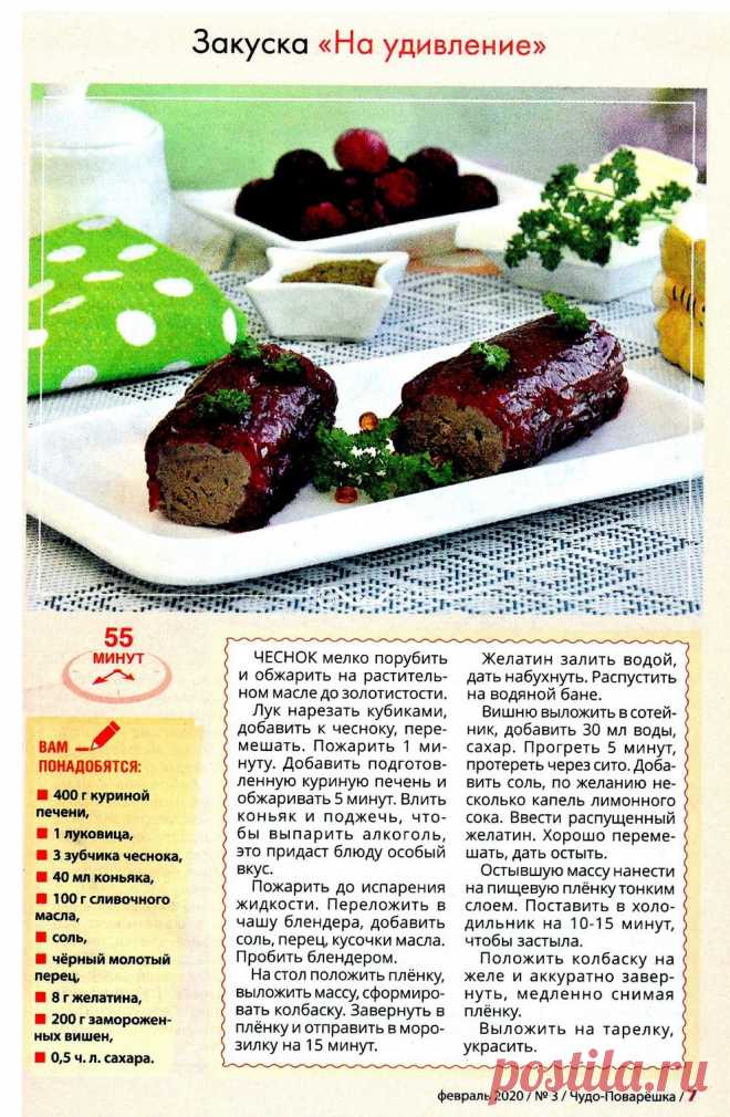 Закуска "На удивление" из курной печени