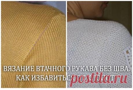 ВЯЗАНИЕ ВТАЧНОГО РУКАВА БЕЗ ШВА. КАК ИЗБАВИТЬСЯ ОТ ХЛОПОТ?

Вшить аккуратно втачной рукав в готовое вязаное изделие не всегда удаётся сразу. Для этого как минимум, правильно должна быть связана как пройма рукава, так конечно же и сам рукав. И если затем обнаруживаются небольшие отклонения, то эта процедура, часто доставляет хлопоты.
Показать полностью…