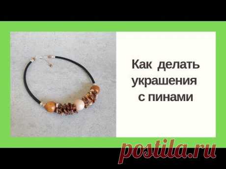 Как делать украшение с пинами. Мастер класс. DIY How to make a necklace with headpins 18/09/2018