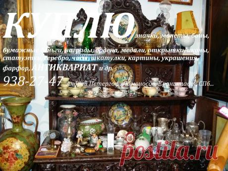 Скупка антиквариата в СПб икон фарфора статуэток картин серебра монет наград бонн старых бумажных денег купюр банкнот открыток украшений часов книг бивень коллекция фалеристика бонистика нумизматика Санкт-Петербург ломбард комиссионный антикварный магазин оценка Петергоф Ломоносов Кронштадт Стрельна Ораниенбаум Петродворец Царское Село Пушкин Павловск Гатчина секстан бинокль подзорная труба хронометр ссср