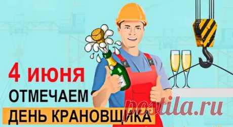 Поздравляю с Днём крановщика. Пусть в работе не будет аварий и помех, пусть в окружении не будет скучных и глупых людей, пусть для счастья хватает гениальных и простых идей.