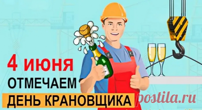 Поздравляю с Днём крановщика. Пусть в работе не будет аварий и помех, пусть в окружении не будет скучных и глупых людей, пусть для счастья хватает гениальных и простых идей.