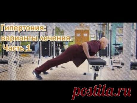 Упражнения доктора шишонина от гипертонии - Лечение гипертонии