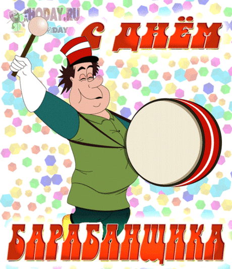 Пусть каждый твой день будет наполнен энергией и позитивом. Желаю тебе оставаться таким же энергичным, ярким и мелодичным! Открытки на День барабанщика!