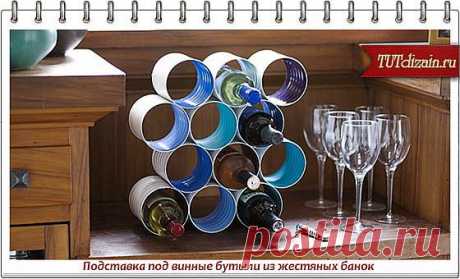 Подставка под винные бутыли из жестяных банок » Дизайн &amp; Декор своими руками