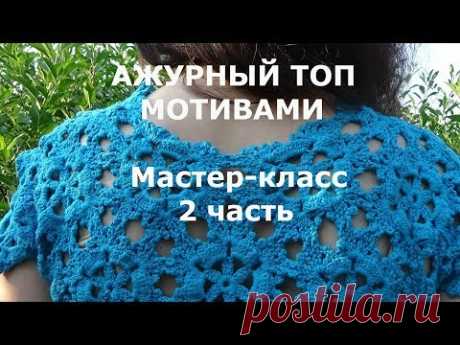 Ажурный топ мотивами/Мастер-класс/2 часть - YouTube