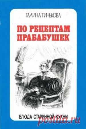 Скачать Тинькова Галина - По рецептам прабабушек (fb2)
