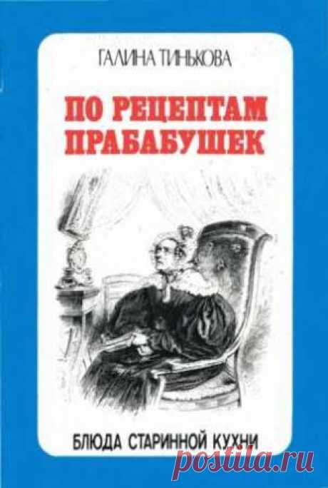 Скачать Тинькова Галина - По рецептам прабабушек (fb2)