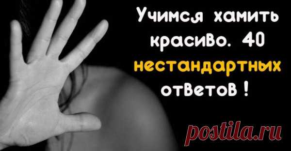 Учимся хамить красиво. 40 нестандартных ответов! - Все обо Всем