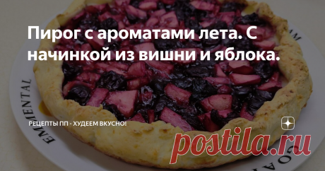 Пирог с ароматами лета. С начинкой из вишни и яблока. В этом пироге на творожном тесте удачно сочетается вишнево-яблочная начинка. Вишня у меня была замороженная без косточек, яблочко - обычное из магазина.  Ингредиенты: Для начинки: Для теста: Шаг 1 Готовим начинку. Яблоко почистить и нарезать. Добавить в кастрюльку яблоко, вишню, воду, подсластитель и крахмал, размешать. Довести до кипения на медленном огне и проварить, помешивая, 2-3 минуты до загустения. Переложить в т...
